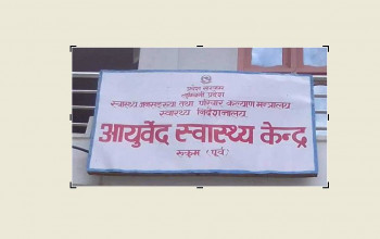 जिल्ला आयुर्वेद स्वास्थ्य केन्द्र रुकुम पूर्वमा बिरामीको आकर्षण बढ्दो